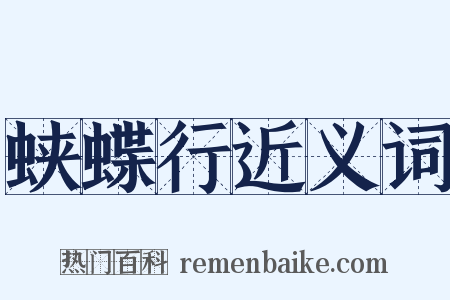 蛱蝶行近义词是什么意思的图片